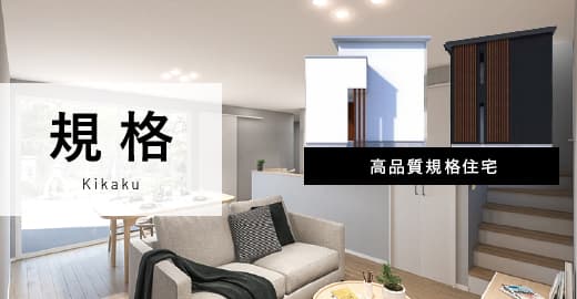 規格　高品質規格住宅