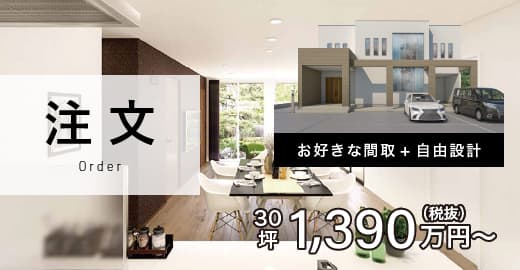 注文　お好きな間取+自由設計 30坪1,290万円（税込）〜