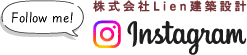 株式会社Lien建築設計 Instagram