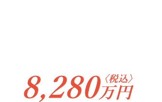 太陽光10kW V2H 床暖房 オール電化 モデルハウス販売中　8,280万円〈税込〉